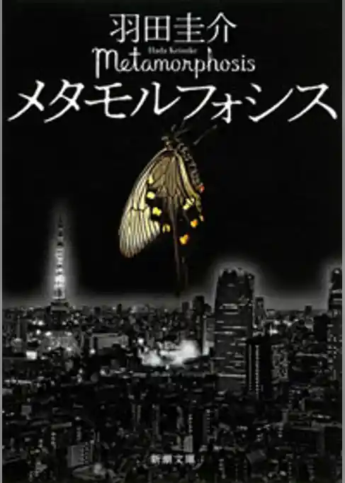 メタモルフォシス