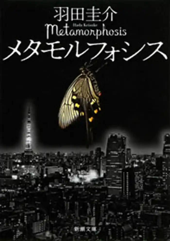 メタモルフォシス