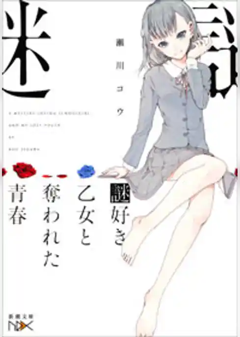 謎好き乙女と奪われた青春