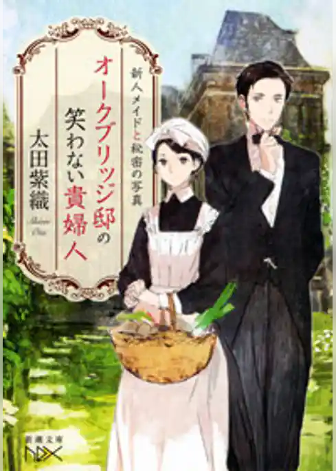 オークブリッジ邸の笑わない貴婦人―新人メイドと秘密の写真―