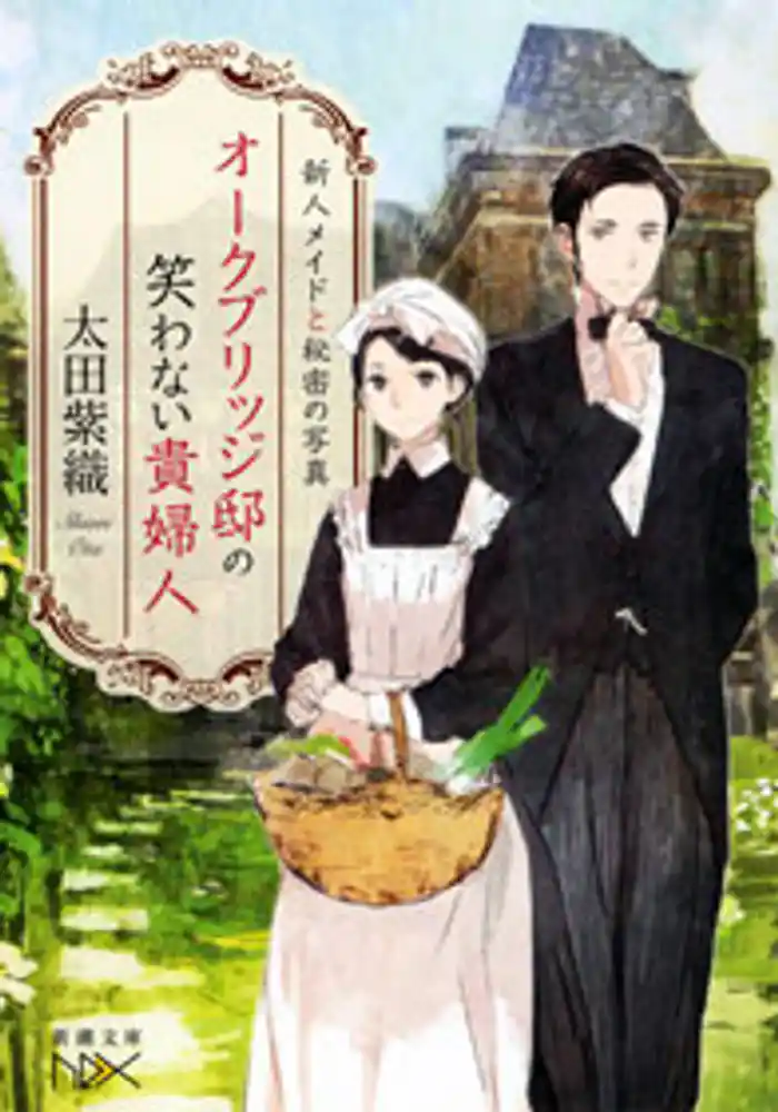 オークブリッジ邸の笑わない貴婦人―新人メイドと秘密の写真―（新潮文庫nex）