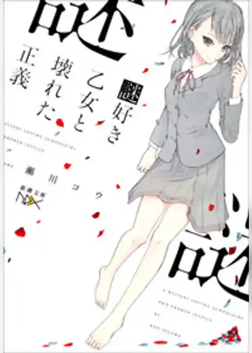 謎好き乙女と壊れた正義