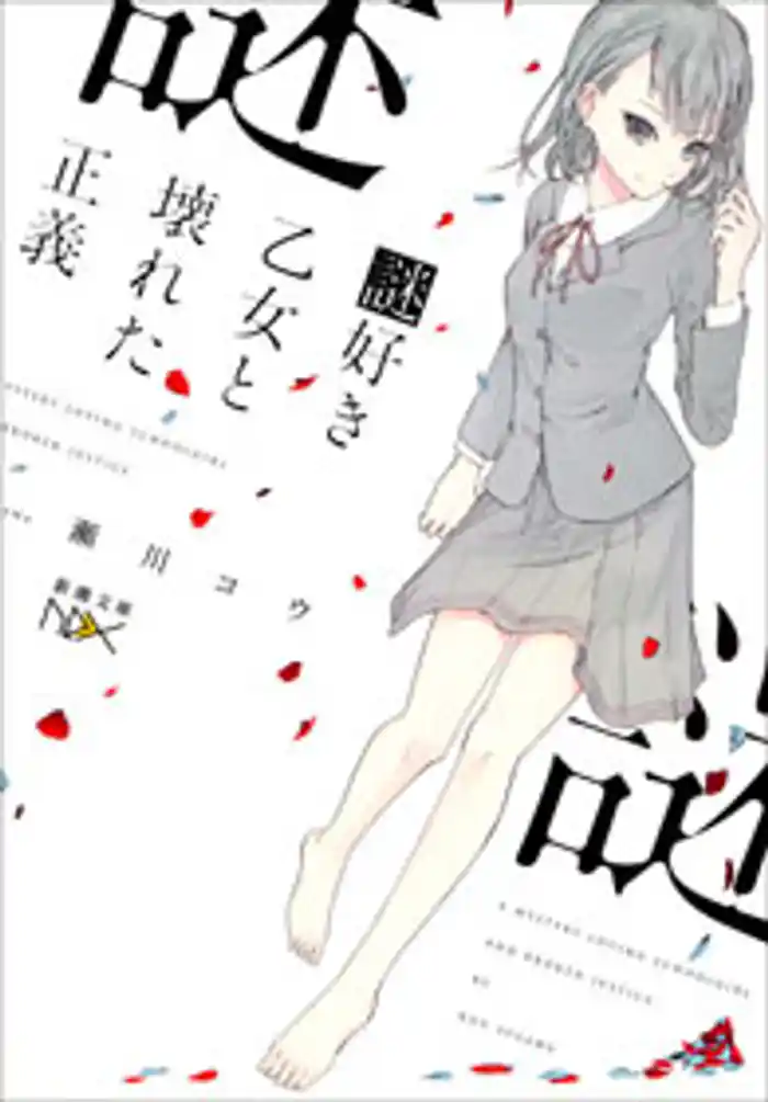 謎好き乙女と壊れた正義(新潮文庫nex)