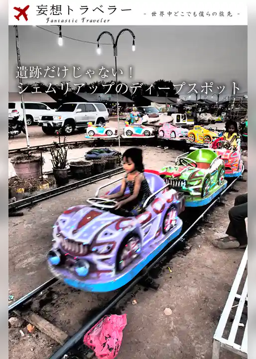 妄想トラベラー 遺跡だけじゃない！シェムリアップのディープスポット