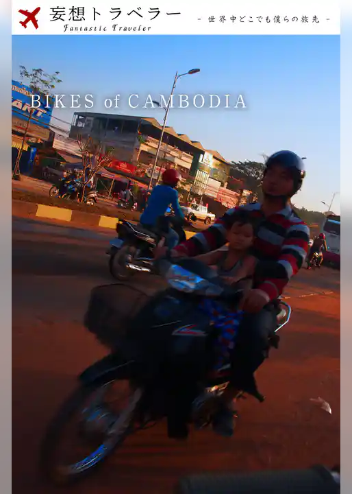 妄想トラベラー BIKES of CAMBODIA