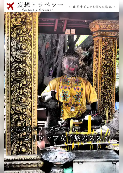 妄想トラベラー グルメもパワースポットも！シェムリアップ女子旅のススメ