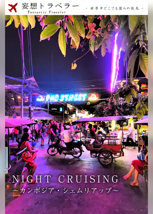 妄想トラベラー NIGHT CRUISING ～カンボジア・シェムリアップ～