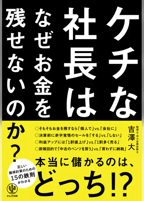 ケチな社長はなぜお金を残せないのか？