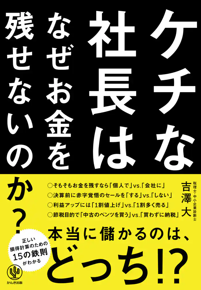 ケチな社長はなぜお金を残せないのか？