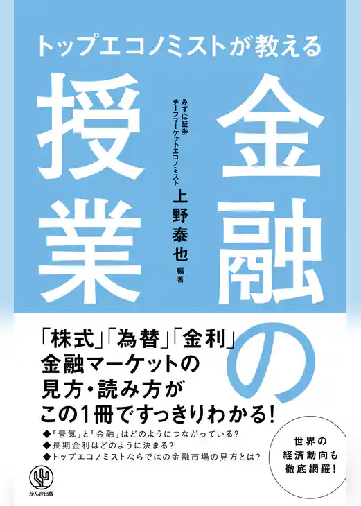 トップエコノミストが教える 金融の授業