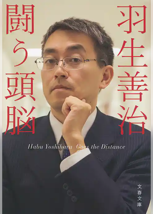 羽生善治　闘う頭脳