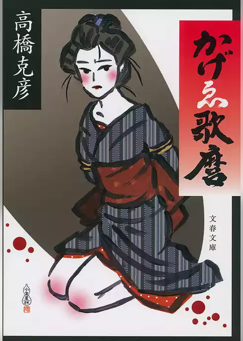 かげゑ歌麿