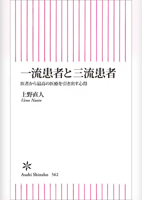 一流患者と三流患者　医者から最高の医療を引き出す心得
