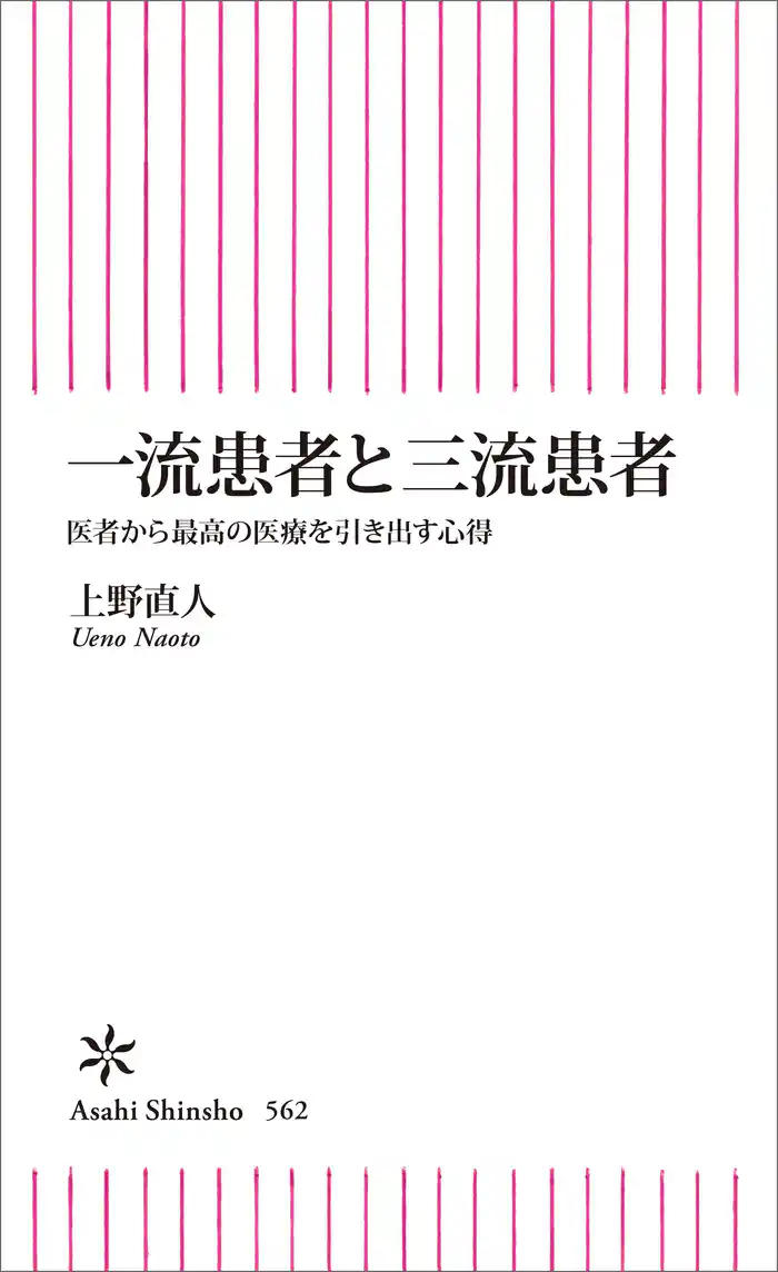 一流患者と三流患者　医者から最高の医療を引き出す心得