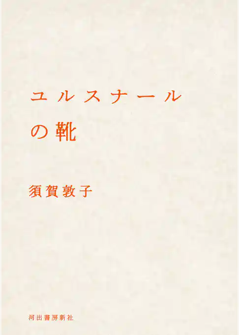 ユルスナールの靴