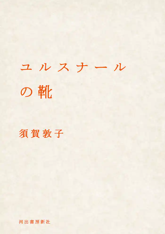 ユルスナールの靴