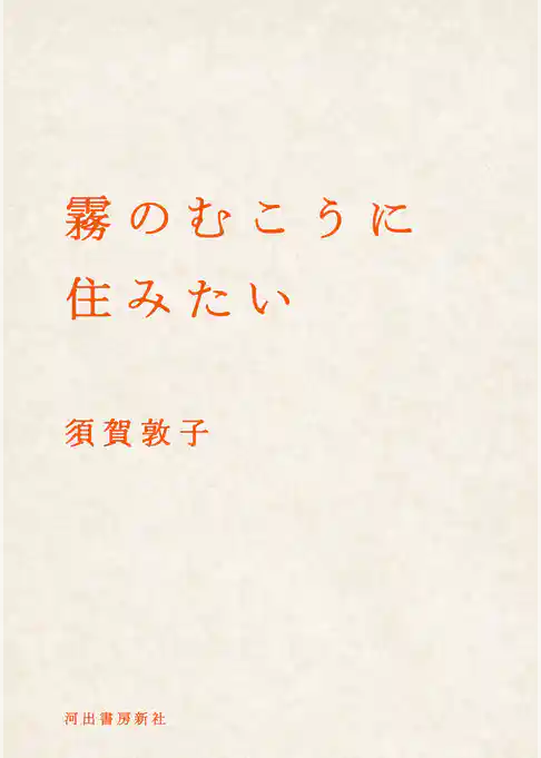 霧のむこうに住みたい