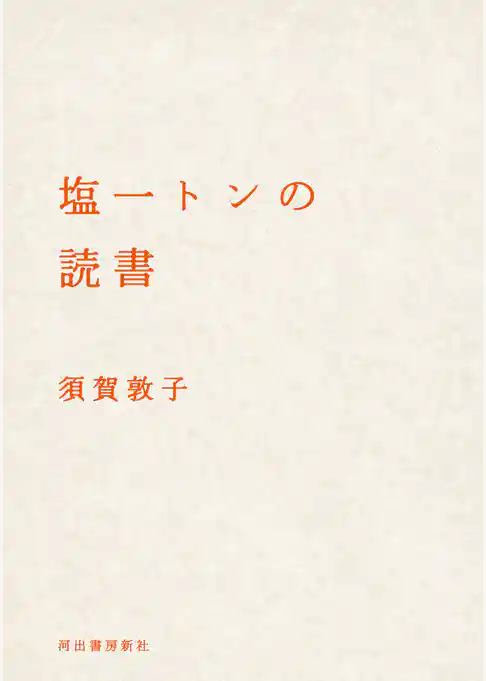 塩一トンの読書