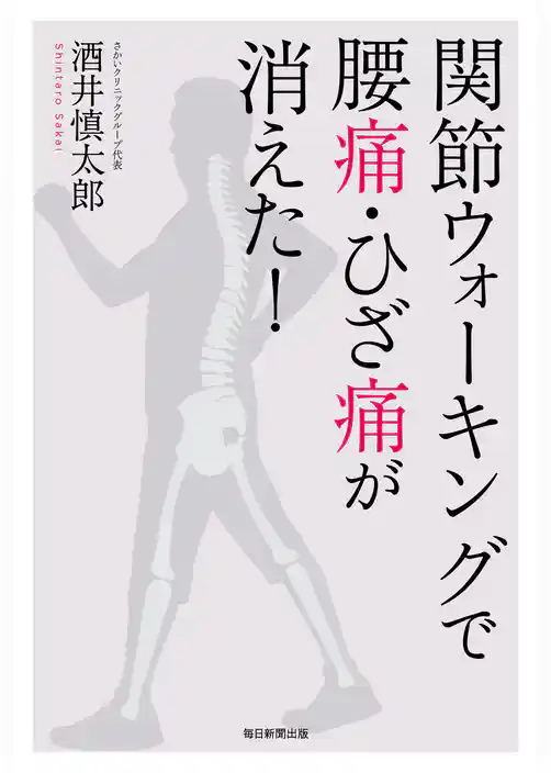 関節ウォーキングで腰痛・ひざ痛が消えた！