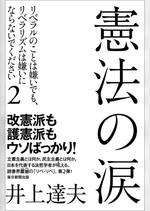 憲法の涙　 リベラルのことは嫌いでも、リベラリズムは嫌いにならないでください2