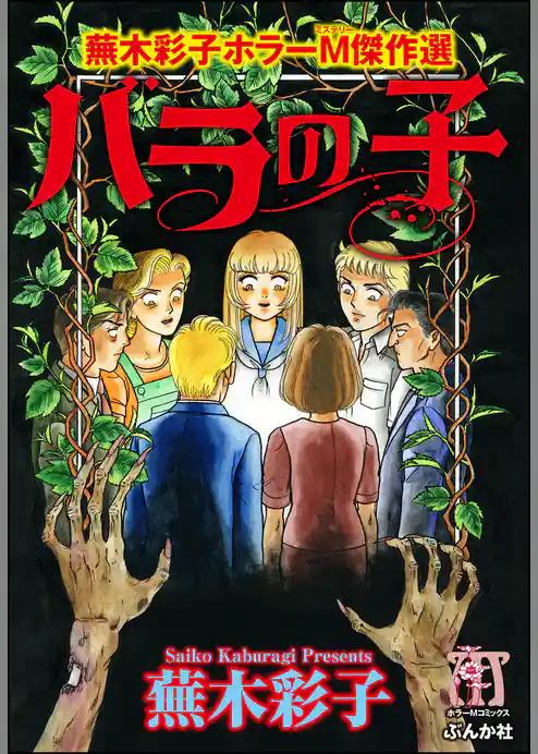 蕪木彩子ホラーM傑作選