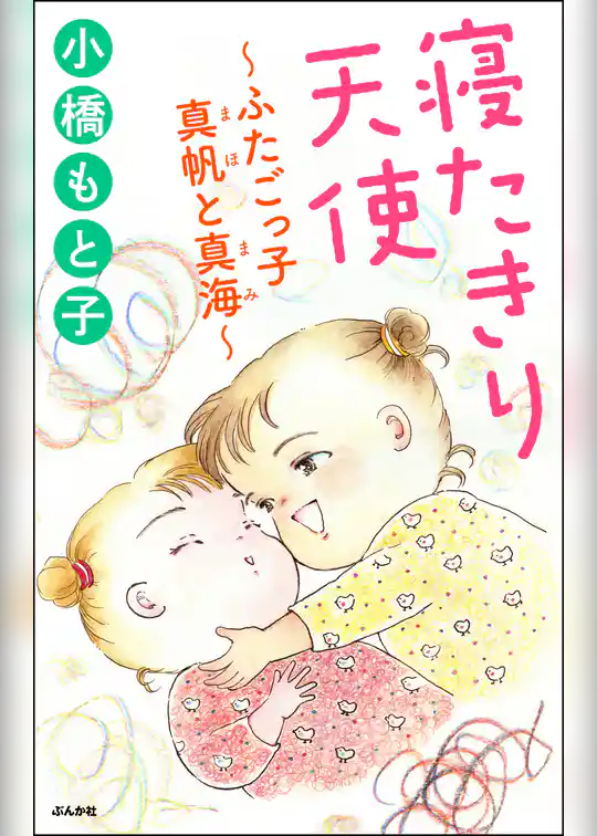 寝たきり天使～ふたごっ子 真帆と真海～