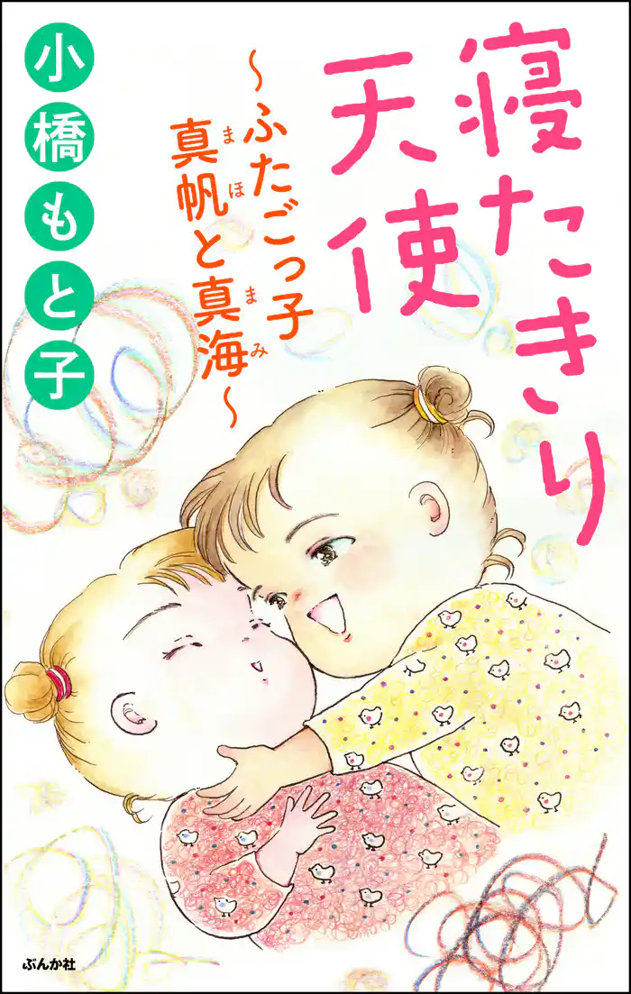 寝たきり天使～ふたごっ子 真帆と真海～