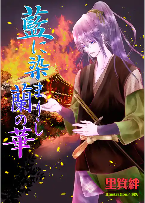 藍に染まりし蘭の華