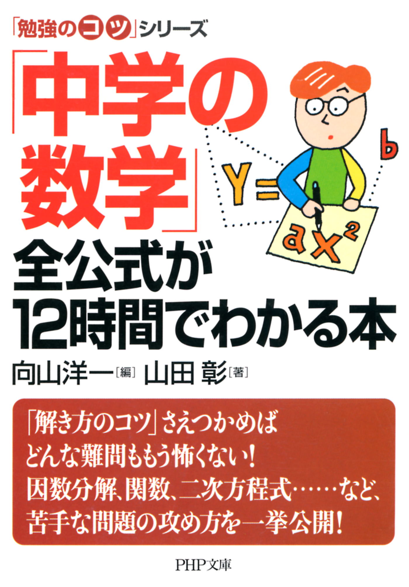 勉強のコツ」シリーズ 「中学の数学」全公式が12時間でわかる本(書籍 ...