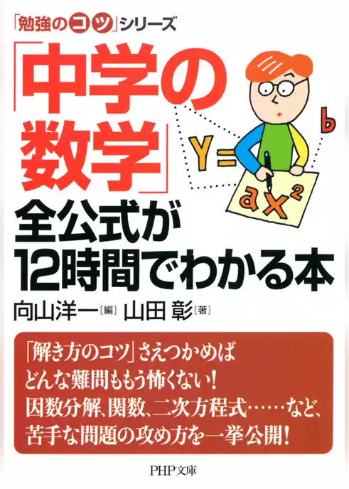 「勉強のコツ」シリーズ 「中学の数学」全公式が12時間でわかる本