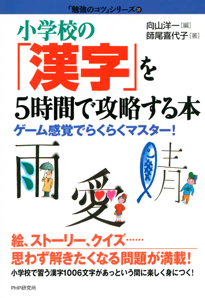 小学校の「漢字」を5時間で攻略する本 ゲーム感覚でらくらくマスター!