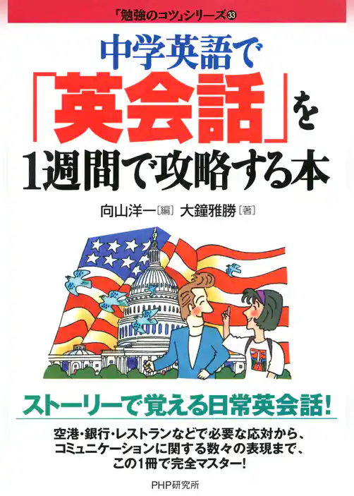 中学英語で 「英会話」を1週間で攻略する本