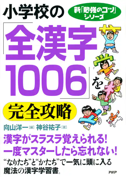新「勉強のコツ」シリーズ 小学校の「全漢字1006」を完全攻略
