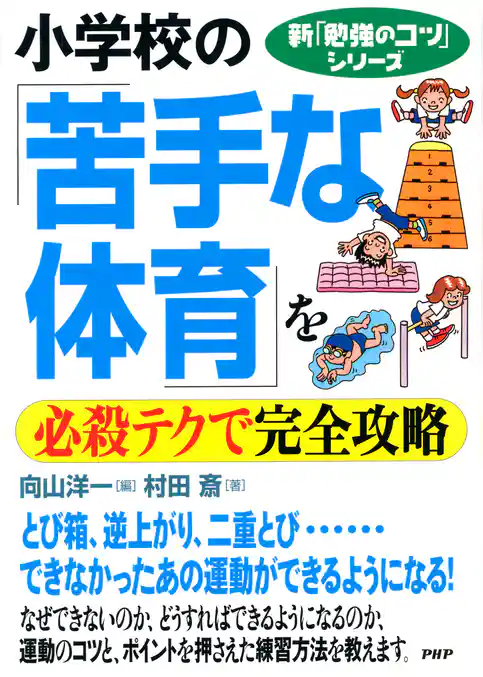 新「勉強のコツ」シリーズ 小学校の「苦手な体育」を必殺テクで完全攻略