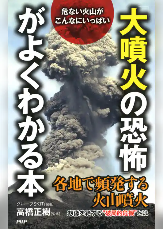 危ない火山がこんなにいっぱい 「大噴火の恐怖」がよくわかる本
