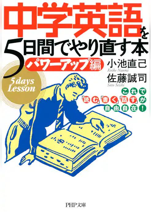 中学英語を5日間でやり直す本<パワーアップ編>