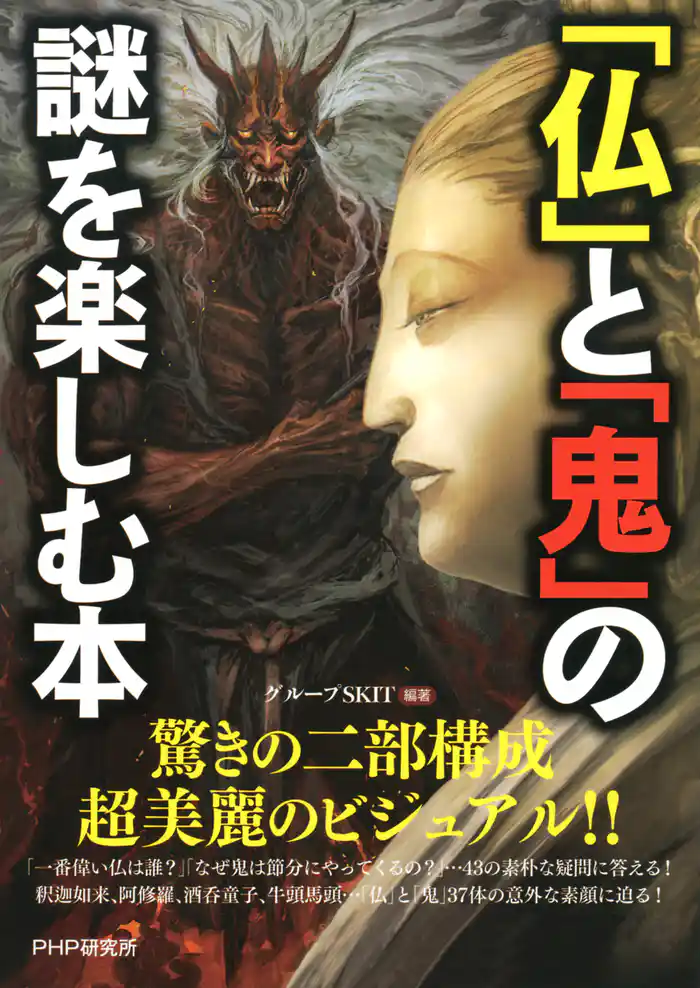 「仏」と「鬼」の謎を楽しむ本