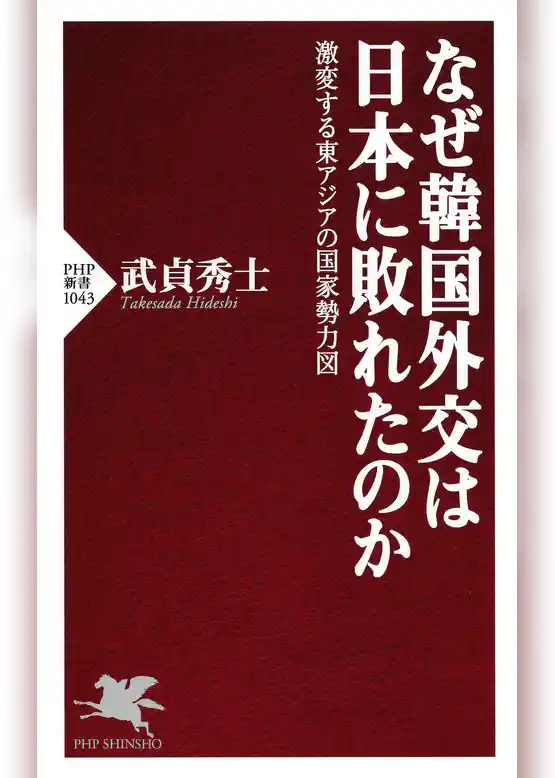 なぜ韓国外交は日本に敗れたのか