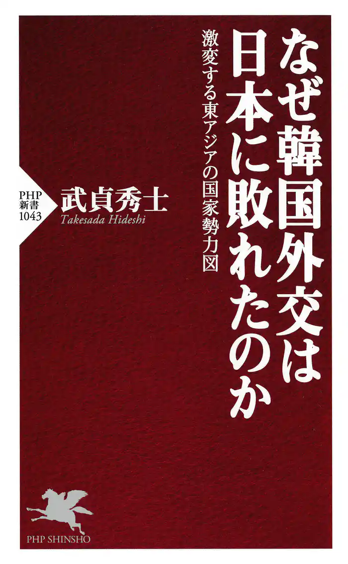 なぜ韓国外交は日本に敗れたのか　激変する東アジアの国家勢力図