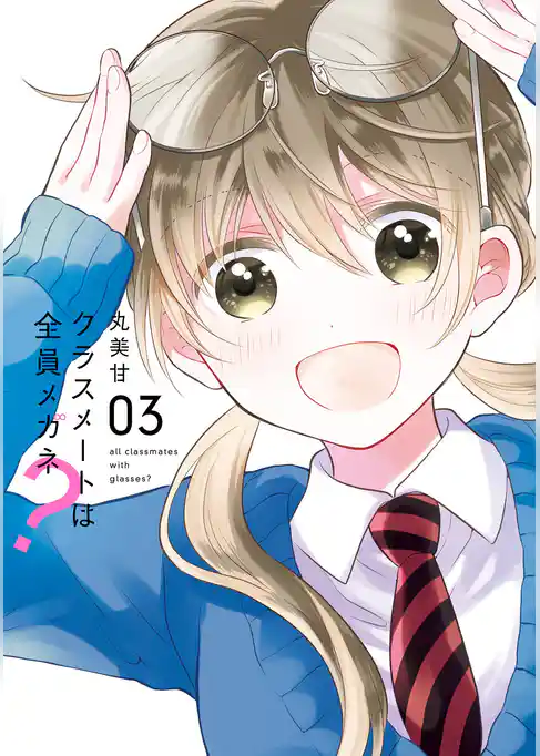 クラスメートは全員メガネ？