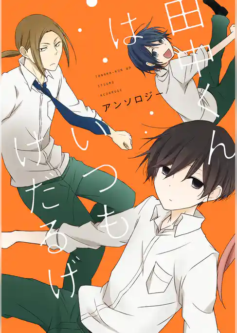 田中くんはいつもけだるげアンソロジー