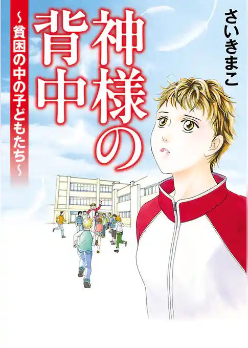 神様の背中～貧困の中の子どもたち～