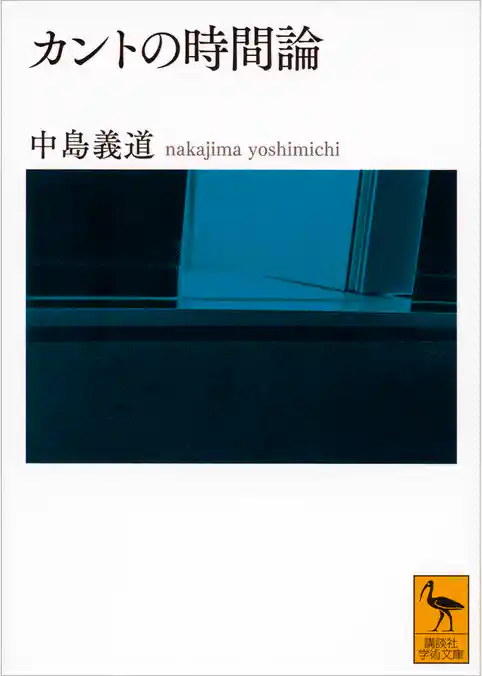 カントの時間論