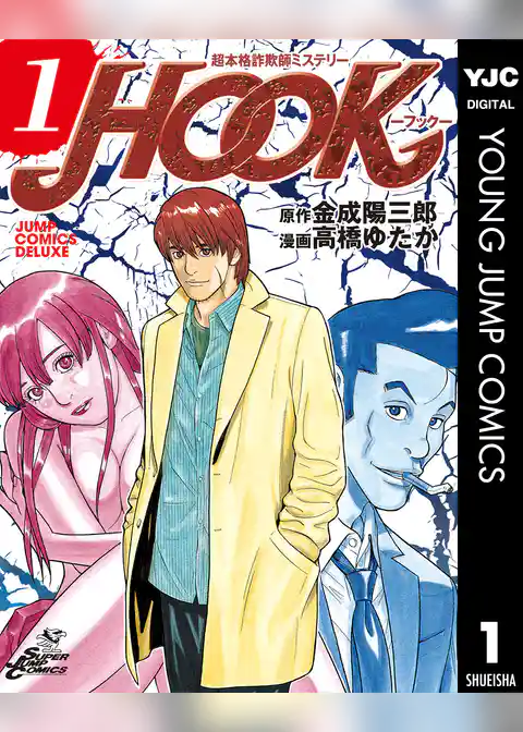 超本格詐欺師ミステリー HOOK―フック―