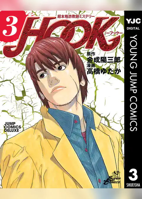 超本格詐欺師ミステリー HOOK―フック―