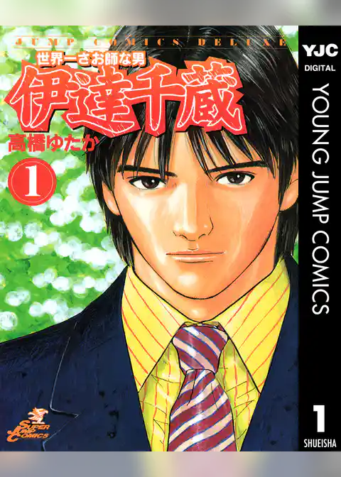 世界一さお師な男 伊達千蔵