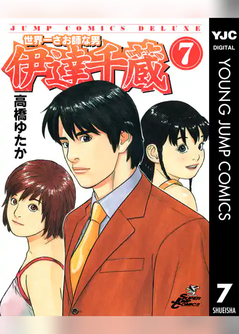 世界一さお師な男 伊達千蔵