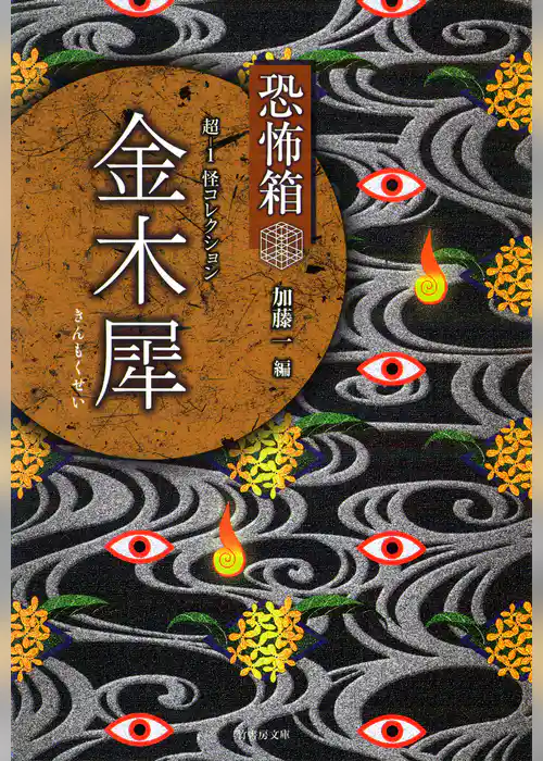 恐怖箱　超－１怪コレクション　金木犀