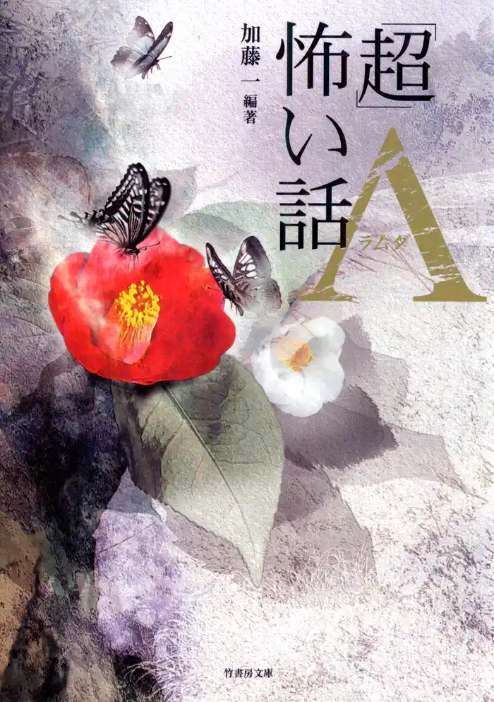 「超」怖い話 Λ(ラムダ)