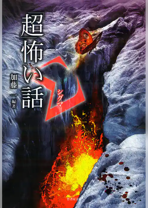 「超」怖い話　Σ（シグマ）